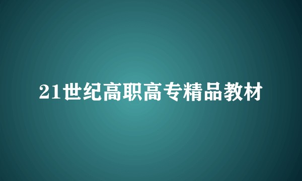 21世纪高职高专精品教材