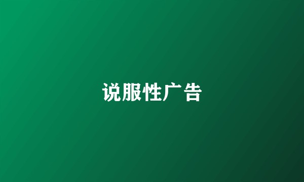 说服性广告