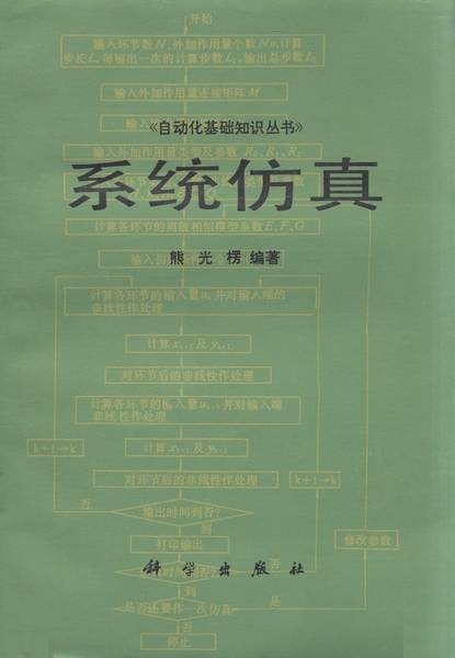 系统仿真（1986年科学出版社出版的图书）