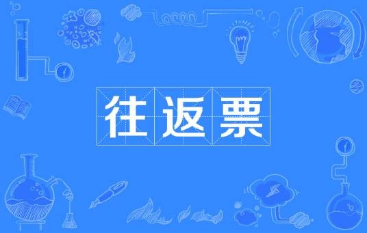 往返票