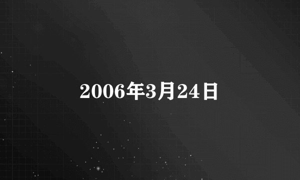 2006年3月24日