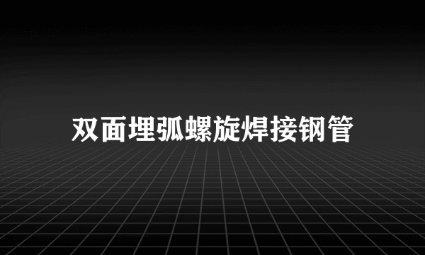 双面埋弧螺旋焊接钢管