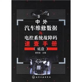 中外汽车维修数据与电控系统故障码速查手册