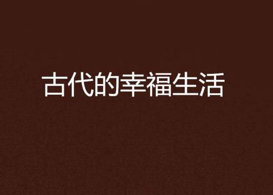 古代的幸福生活