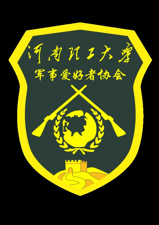 河南理工大学军事爱好者协会