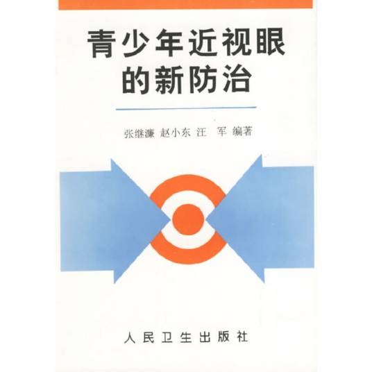 青少年近视眼的新防治