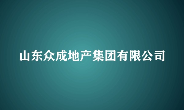 山东众成地产集团有限公司