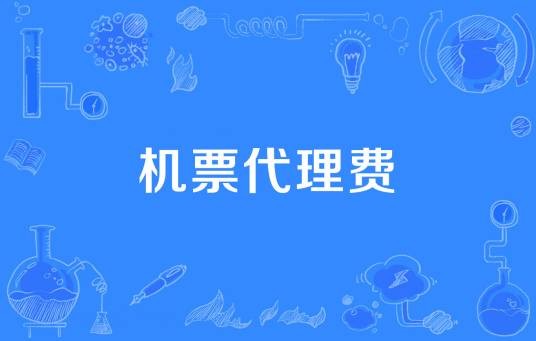 机票代理费