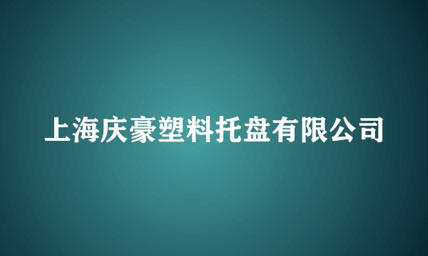 上海庆豪塑料托盘有限公司