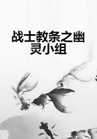 战士教条之幽灵小组