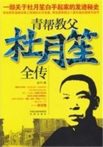 青帮教父杜月笙全传
