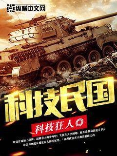 科技民国（科技狂人著网络小说）