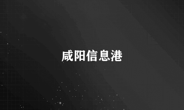 咸阳信息港