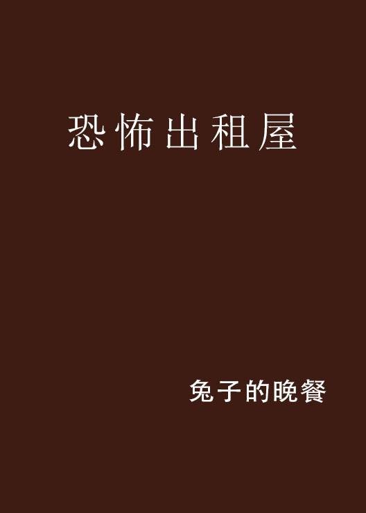 恐怖出租屋
