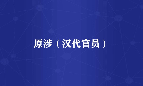 原涉（汉代官员）