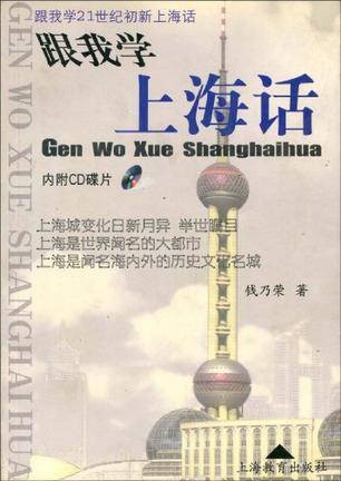 跟我学上海话