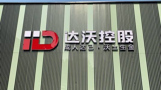 达沃控股集团有限公司