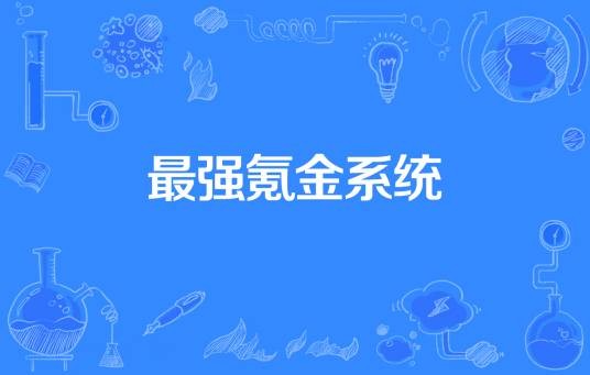 最强氪金系统（古色天香著网络小说）