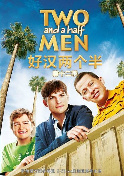 好汉两个半第十二季