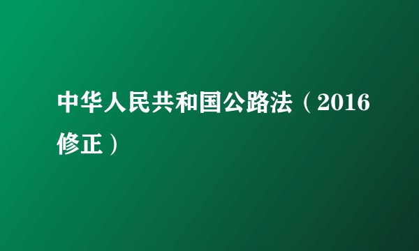 中华人民共和国公路法(2016修正)