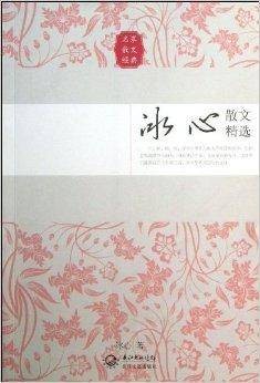 名家散文经典:冰心散文精选