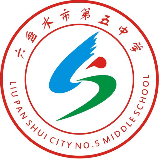 六盘水市第五中学