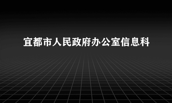 宜都市人民政府办公室信息科