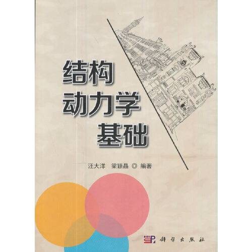 结构动力学基础(2017年科学出版社出版的图书)