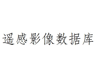 遥感影像数据库