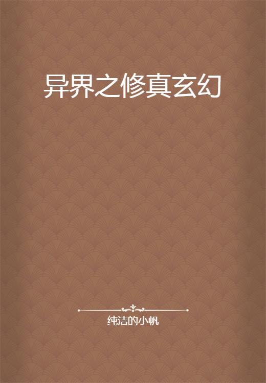 异界之修真玄幻