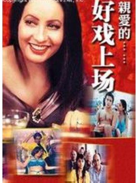 亲爱的,好戏上场
