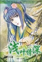 浅叶情深