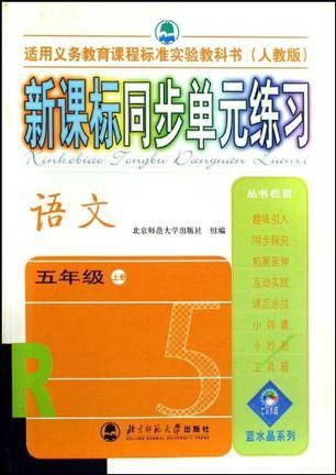五年级上册（语文）（人教版）-新课标同步单元练习
