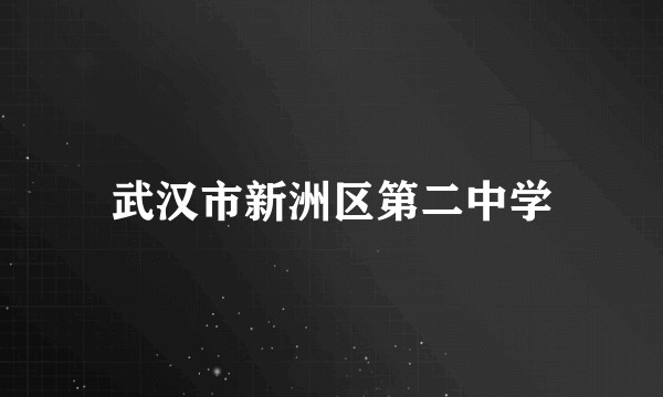 武汉市新洲区第二中学
