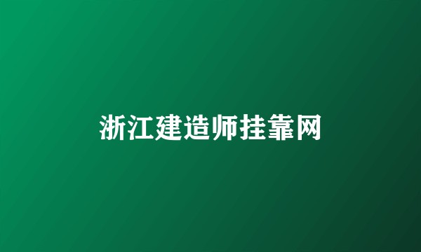 浙江建造师挂靠网