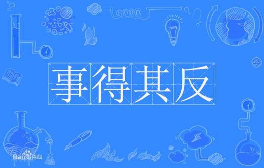 事得其反