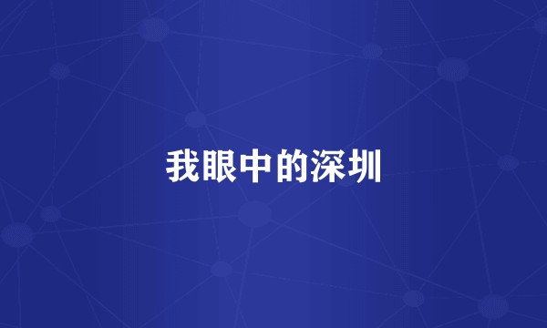 我眼中的深圳