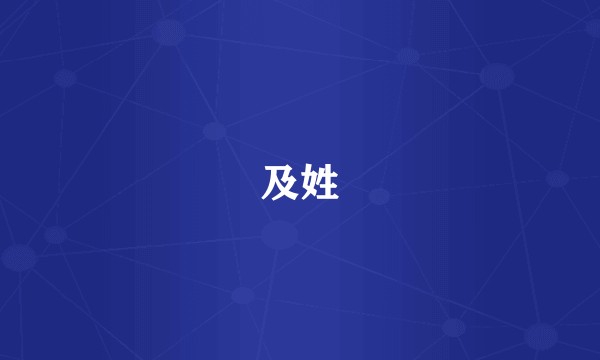 及姓