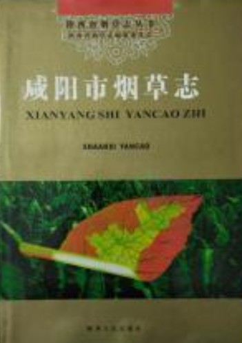 咸阳市烟草志
