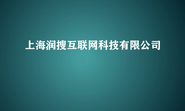 上海润搜互联网科技有限公司