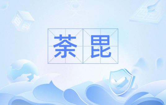 荼毘（词语）