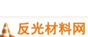 反光材料网
