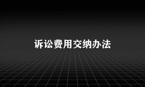 诉讼费用交纳办法