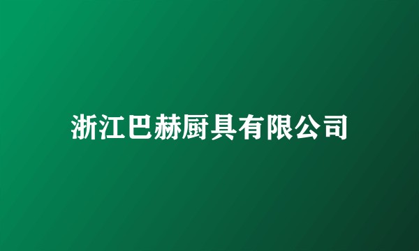 浙江巴赫厨具有限公司