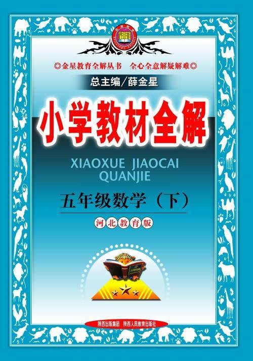 小学教材全解：五年级数学（下）