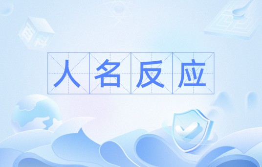 人名反应