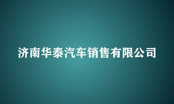 济南华泰汽车销售有限公司