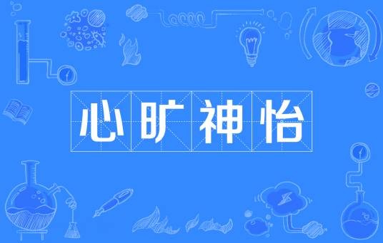 心旷神怡