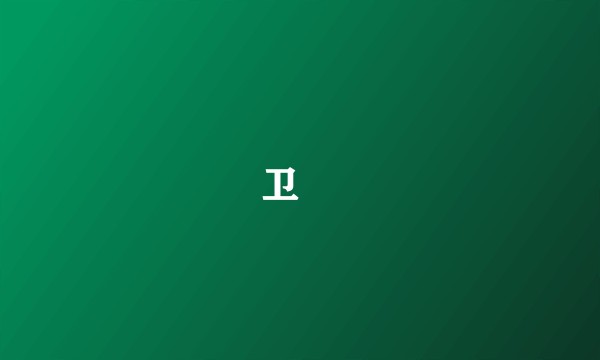 卫玠