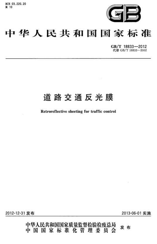 道路交通反光膜